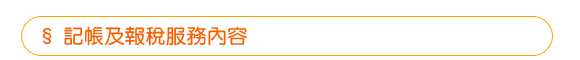 記帳及報稅服務內容