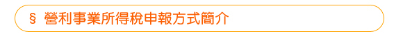 營利事業所得稅申報方式簡介